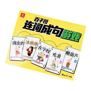 连词成句卡牌训练一年级益智游戏桌游语文训练卡疯狂造句成语接龙