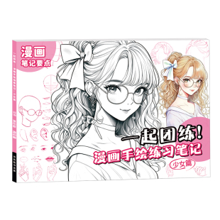 漫画手绘描摹本笔记初学者美少女少年古风动漫人物绘画素材涂色本