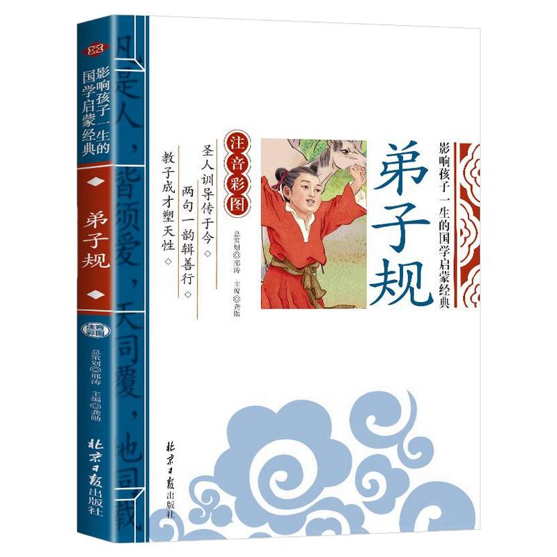 弟子规影响孩一生的国学启蒙经典