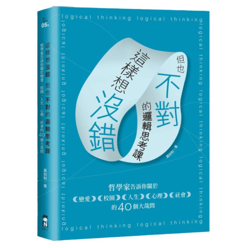 这样想没错但也不对的逻辑思考课