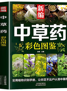认准正版】新编中草药彩色图鉴正版实用植物识别手册让你足不出户认清中草药药材植物彩图大全识别中草药中医入门中草药大全书籍