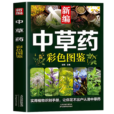 认准正版】新编中草药彩色图鉴正版实用植物识别手册让你足不出户认清中草药药材植物彩图大全识别中草药中医入门中草药大全书籍