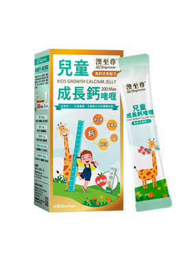 澳至尊儿童成长钙苹果味果冻