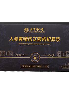 同仁堂传统滋补人参黄精肉苁蓉枸杞原浆真材实料官方正品500mlx10