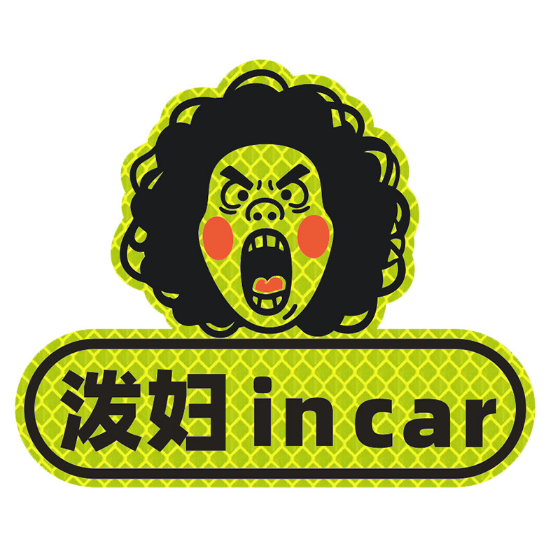 泼妇incar磁吸悍妇专用汽车贴