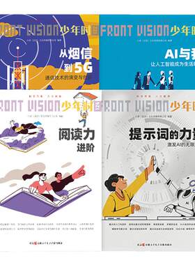 少年时 第十一缉 与AI 同行组合专辑4册 中小学生通信技术人工智能学习能力培养必读图书青少年AI科技通信阅读力科普启蒙读物高中