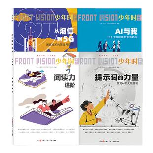 少年时 第十一缉 与AI 同行组合专辑4册 中小学生通信技术人工智能学习能力培养必读图书青少年AI科技通信阅读力科普启蒙读物高中