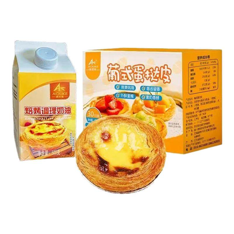 奥丽客葡式蛋挞皮和蛋挞液组合套餐烘焙半成品家庭装牛油起旗舰店