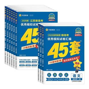 江苏版2026新高考金考卷45套天星教育高三总复习数学物理江苏试卷真题卷模拟卷汇编四十五套卷高语文英语化学政治历史地理