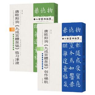 唐欧阳询《九成宫醴泉铭》临习津渡+ 创作梯航 中小学书法教育丛书 孟巍 邓英彪 编著 天津人美