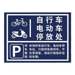 电动车停放处标识牌非机动车停车区警示牌电瓶车温馨提示指示牌禁止车辆停放警告牌专用充电处标示墙贴纸定制