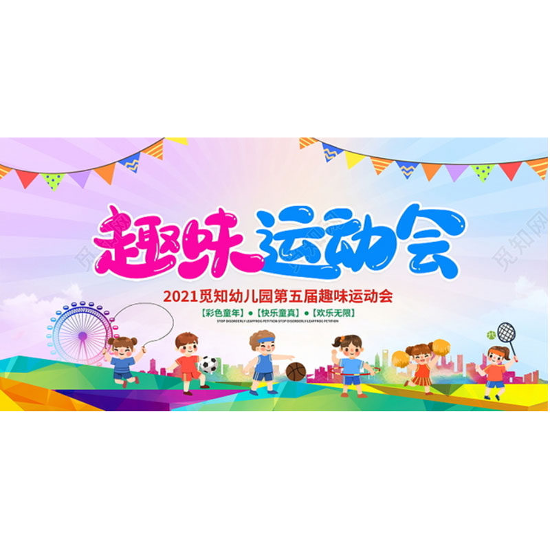 学校幼儿园亲子运动会舞台幕布