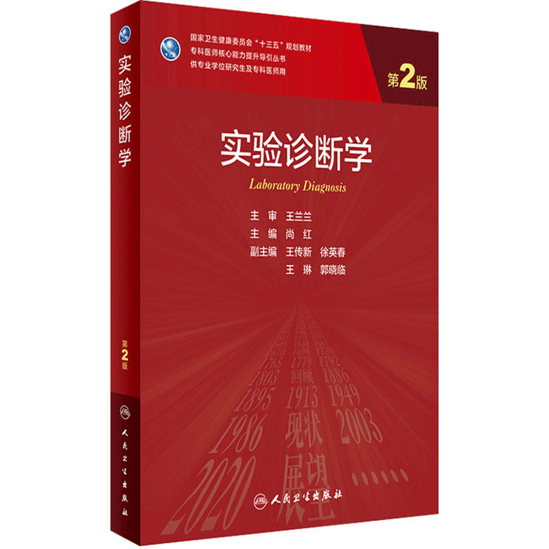 实验诊断学第二尚红主编