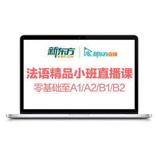 新东方法语直播课程零基础学习网课b2口语教程TCF/DELF考试备考