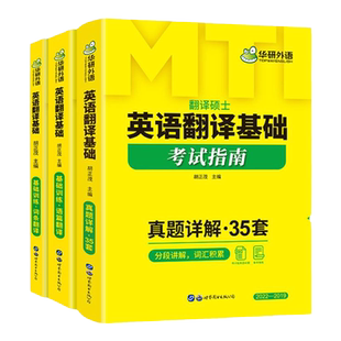 华研外语备考2027mti翻译硕士357英语翻译基础考试指南 翻译技巧词条分类记 211翻译硕士英语考研真题488汉语写作与百科知识黄皮书