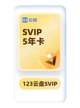 【自动发货】123云盘会员SVIP 5年卡兑换码 存储网盘空间100TB