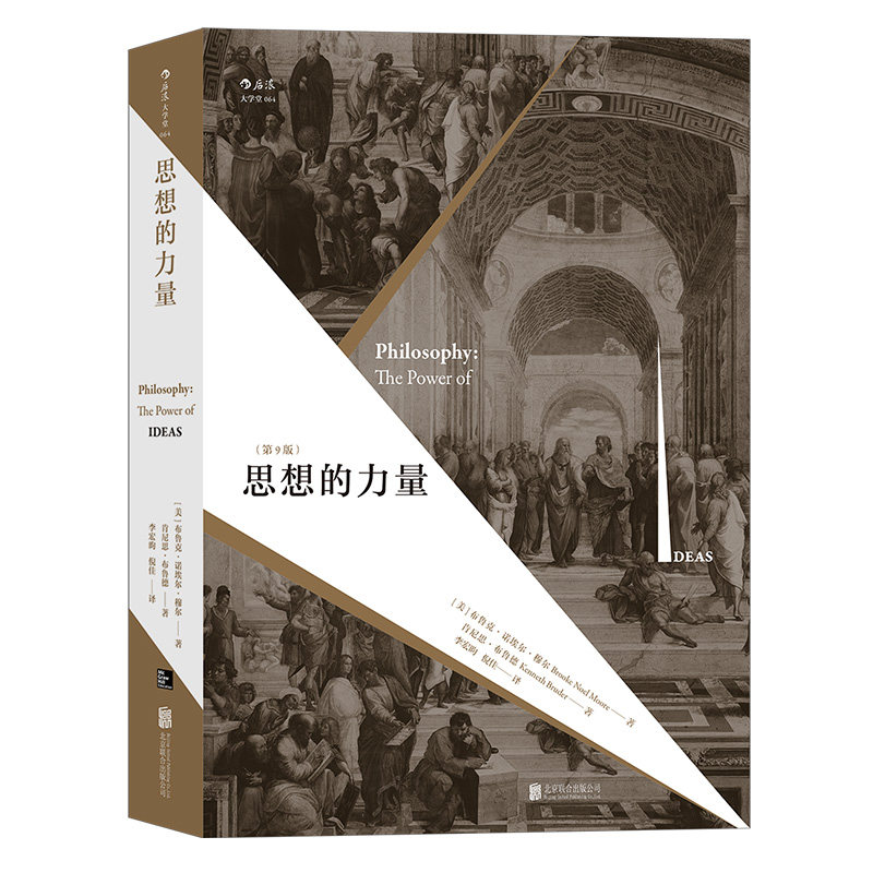 后浪正版现货 思想的力量第9版 外国西方哲学任选近当代哲学世界是如何思考的 哲学史读本读物 经典哲学参考畅销书籍