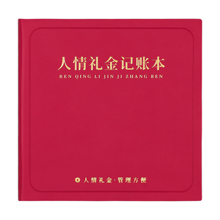 人情礼金记账本2026年新款方形笔记本结婚礼薄收礼随礼家庭日常开支开销往来流水寿宴礼单礼金簿现金家用本子