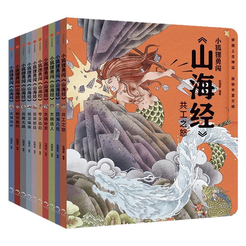 音频伴读】小狐狸勇闯山海经1-10全10册中国神话故事山海经儿童版给孩子的山海经绘本故事书孩子读的懂1-7册狐狸家山海经