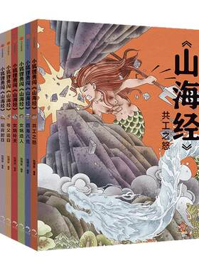 小狐狸勇闯山海经1-10全