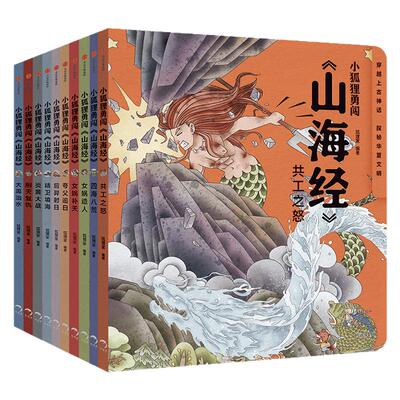 小狐狸勇闯山海经1-10全