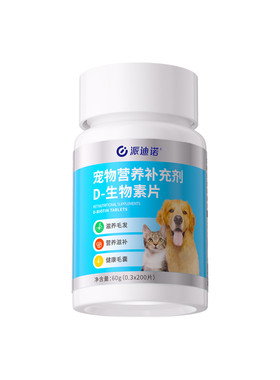 D生物素猫咪维生素美毛防掉毛