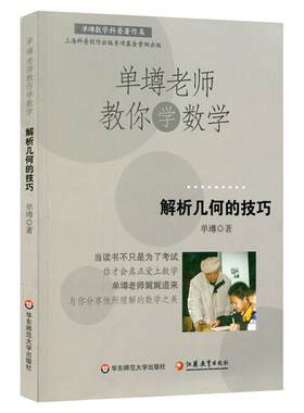 【POD】单墫老师教你学数学 解析几何的技巧 按需印制 正版数学科普课外读物 华东师范大学出版社 非质量问题不接受退换货