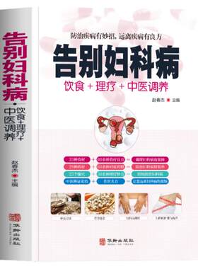 告别妇科病书籍预防书籍
