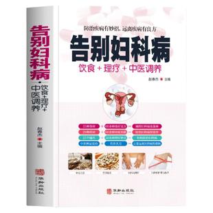 告别妇科病书籍 中医养生预防妇科疾病家庭医生 女性妇科疾病月经不调等常见疾病身体调理四季养生食疗药膳菜谱中医基础知识大全