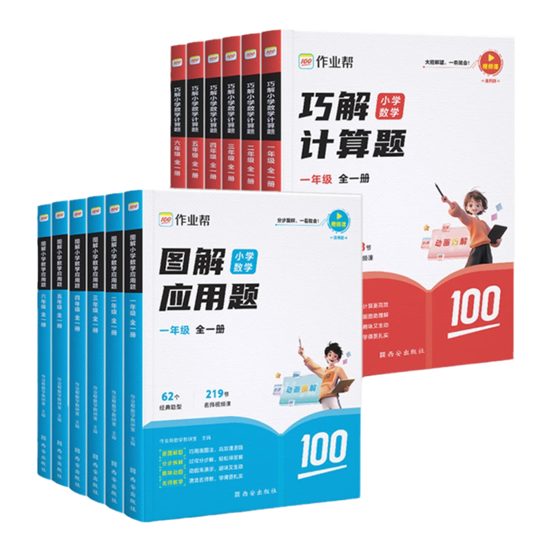 作业帮会动的小学数学图解应用题巧解计算题一二三四五六年级人教北师苏教通用小学应用计算专项训练数学母题画图法同步练习册