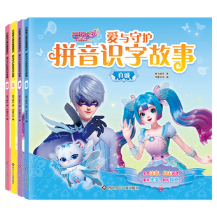 巴啦啦小魔仙星缘蝶启 爱与守护拼音识字故事儿童绘本故事书3一6岁注音版幼儿园大班阅读小班中班宝宝睡前早教图画认字书带拼音