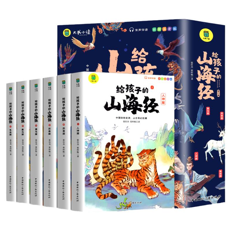 正版给孩子的山海经全套6册小学生版漫画注音版儿童绘本3-6岁青少年孩子读的懂得山海经异兽录原著一二年级三年级课外阅读书籍写给