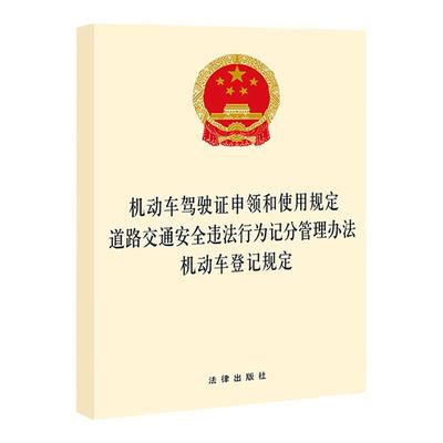 动车驾驶证申领和使用规定