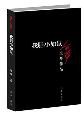 当当网 我胆小如鼠 余华的书活着兄弟许三观 现当代经典长篇自传小说 现当代文学贾平凹路遥陈忠实王安忆余秋雨钱钟书沈从文畅销书