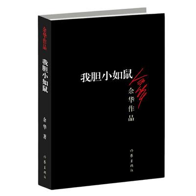 当当网 我胆小如鼠 余华的书活着兄弟许三观 现当代经典长篇自传小说 现当代文学贾平凹路遥陈忠实王安忆余秋雨钱钟书沈从文畅销书
