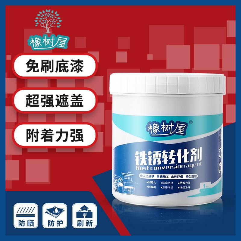 橡树屋铁锈转化剂彩钢瓦机械设备漆金属翻新防锈钢结构除锈铁制品