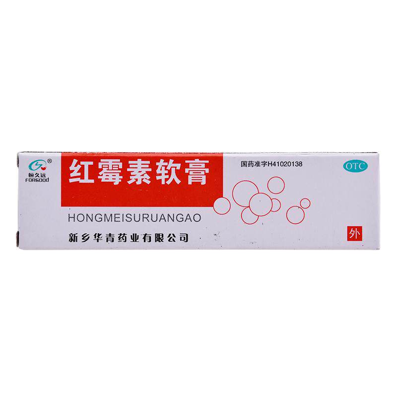 恒久远红霉素软膏8g外用小面积抑菌止痒正品消炎药烧伤药房痘痘