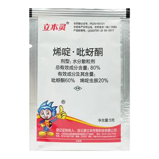 立本灵80%烯啶吡蚜酮烯啶虫胺稻蓟马呀蚜虫稻飞虱粉虱农药杀虫剂