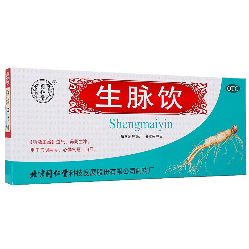 3盒]北京同仁堂生脉饮(人参方)党参口服液官方旗舰店红参方补气血