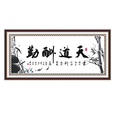 十字绣2021新款绣天道酬勤简单