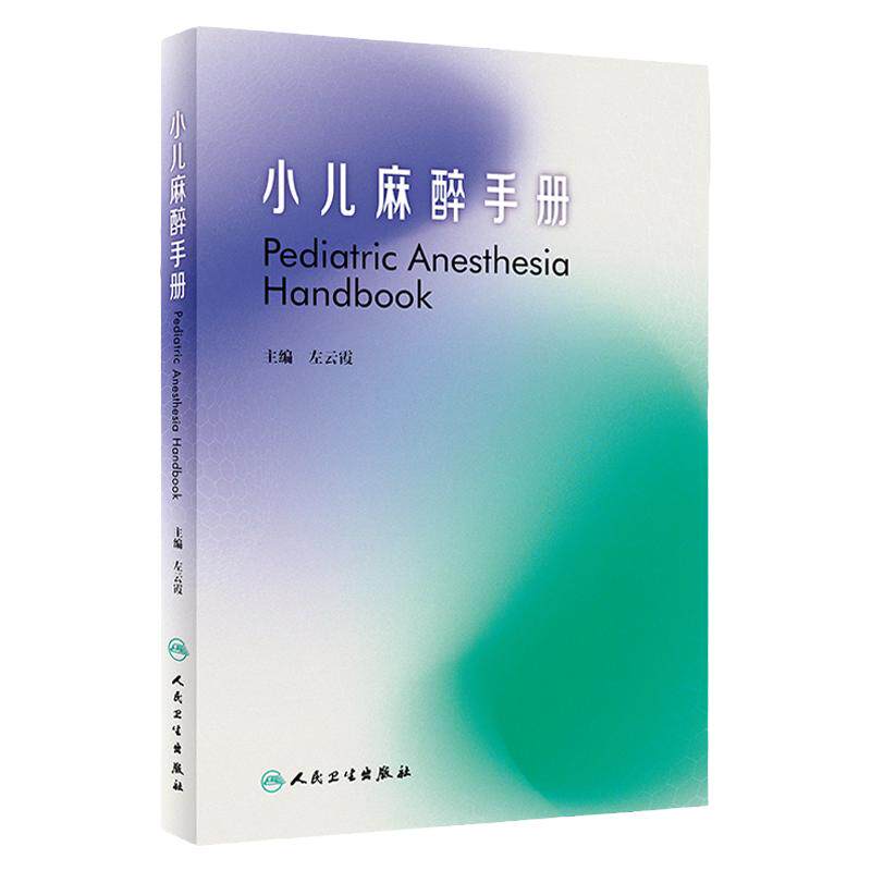 小儿麻醉手册 左云霞 主编 麻醉学解剖药物儿童儿科常用外科手术麻醉医师围术期现代临床实用危机处理指南书籍 人民卫生出版社