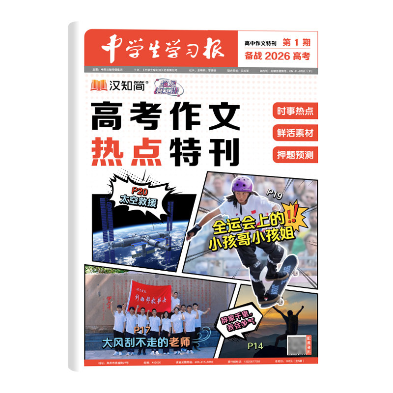 中学生学习报】高考作文热点特刊