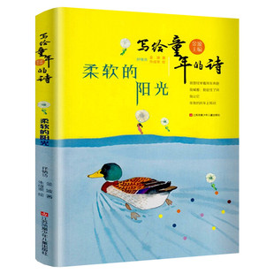 柔软的阳光 写给童年的诗 金波著 老师推荐小学生心理学家教阅读三年级课外书1-2-3-年级7-8-9岁儿童文学课外读物儿歌童谣书籍正版