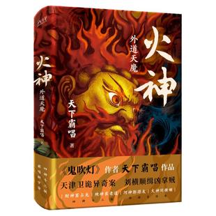 现货】火神:外道天魔 鬼吹灯作者天下霸唱 四神斗三妖系列 民国天津卫探案异闻录 俗世奇人惊悚探案