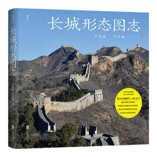 后浪正版现货 长城形态图志 近1800幅照片深度探索长城摄影集 烽火台城墙八达岭 中国古建筑历史文物考古旅游文化书籍