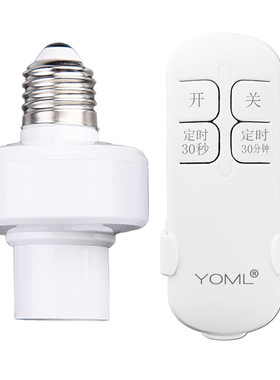 YOML遥控开关螺口灯头灯座110V