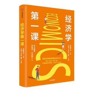 经济学第一课 林毅夫著 北大国发院经济名师林毅夫姚洋薛兆丰等畅谈认识经济学做学问的内核 经济学方法论理论与战略中信正版
