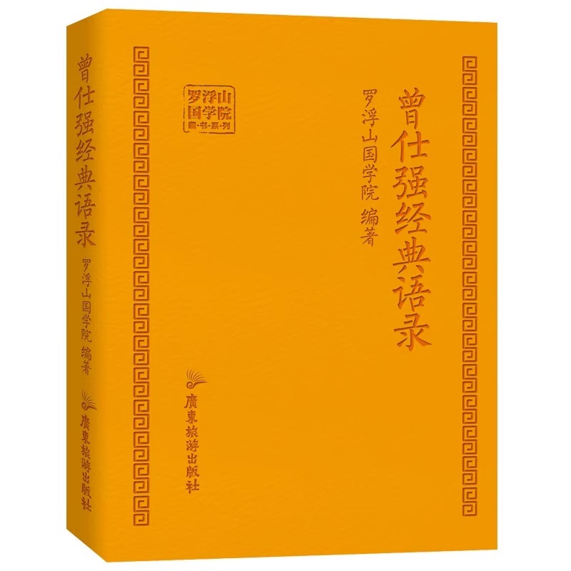 【现货速发】曾仕强经典语录正版罗浮山国学院著纪念国学巨匠曾仕强易经语录汇编感受国学大师谆谆教诲与时俱进修身齐家处世治企业