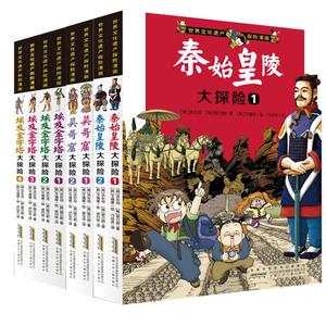 世界文化遗产探险漫画系列全8册