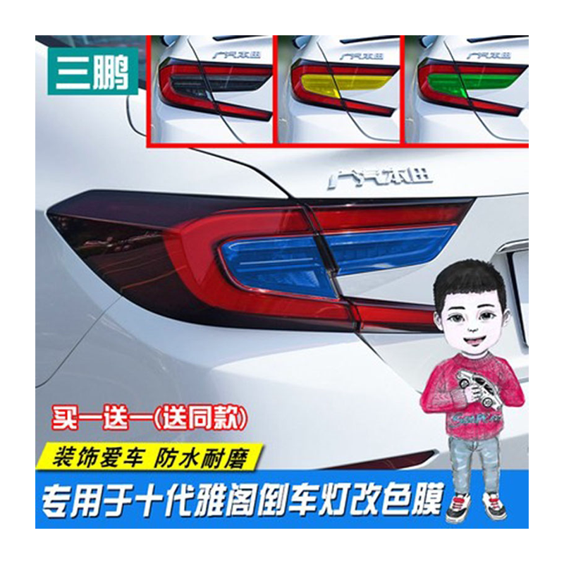 十代雅阁车灯膜装饰改色膜